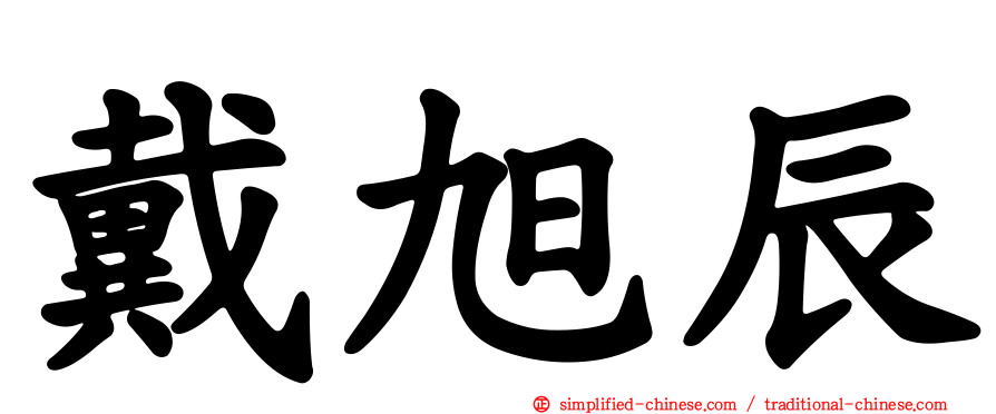 戴旭辰