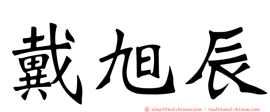 戴旭辰