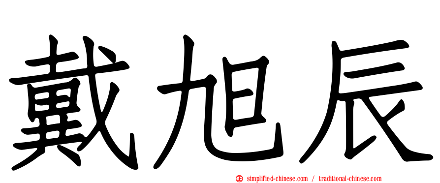 戴旭辰