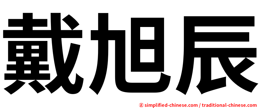戴旭辰