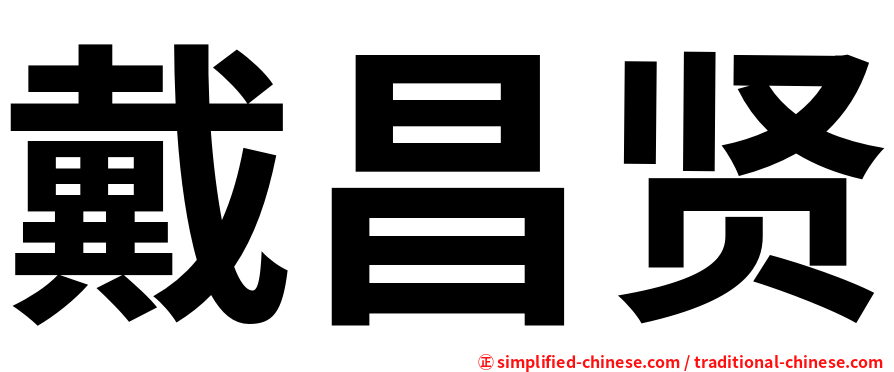 戴昌贤