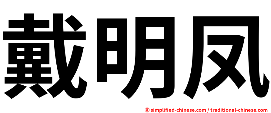 戴明凤