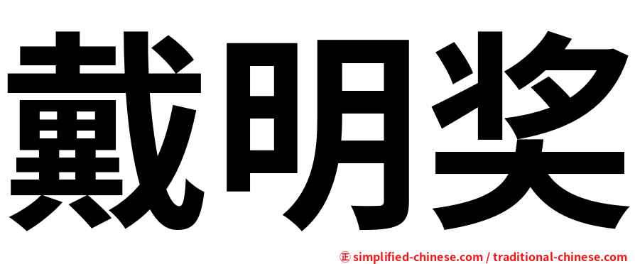 戴明奖