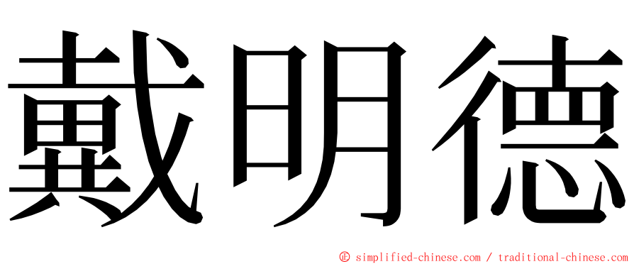 戴明德 ming font