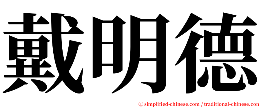 戴明德 serif font