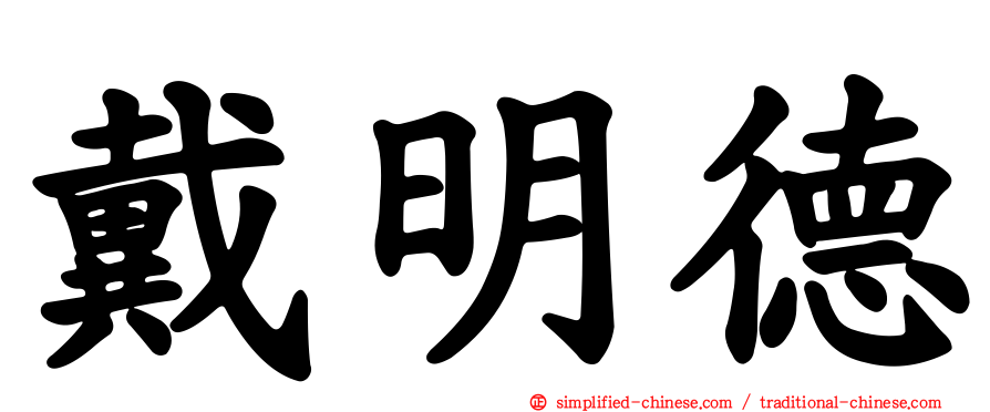 戴明德