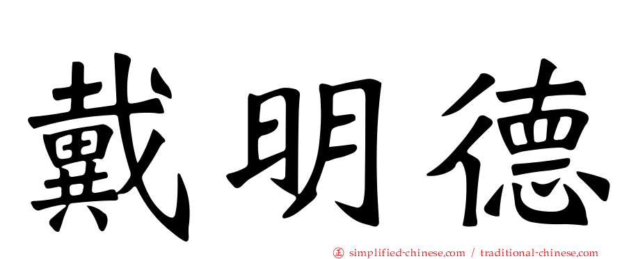 戴明德