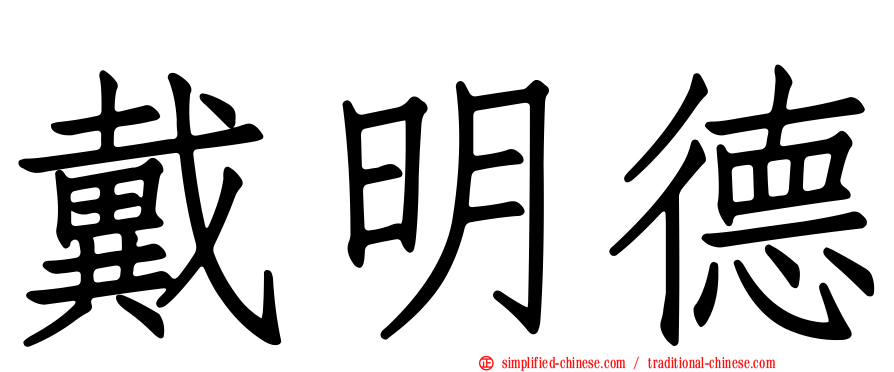 戴明德