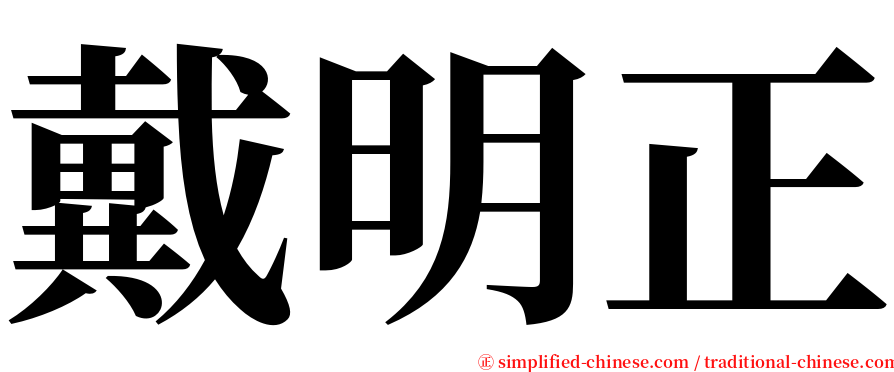 戴明正 serif font
