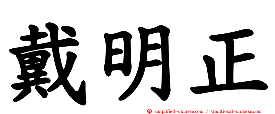 戴明正