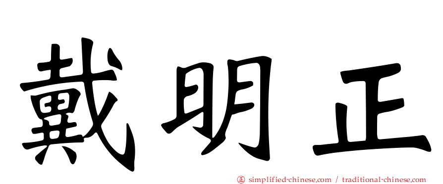 戴明正
