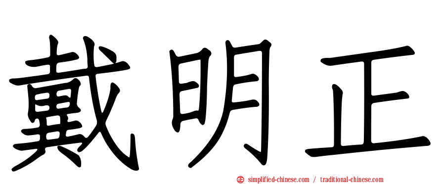 戴明正