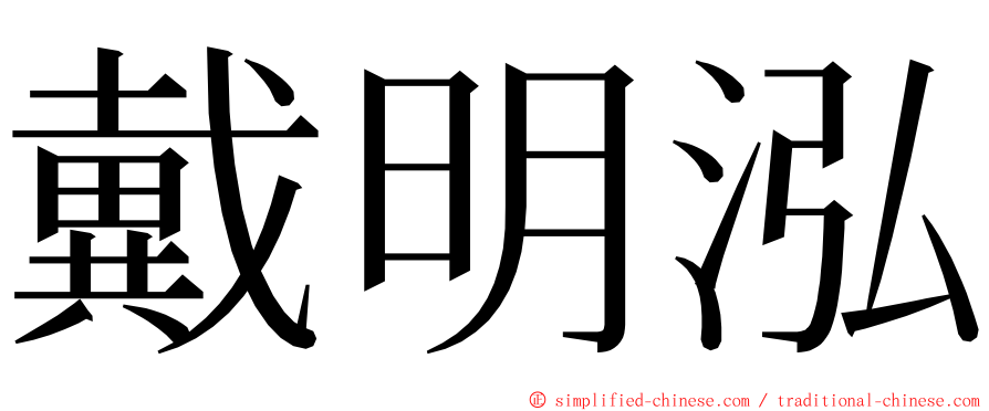 戴明泓 ming font