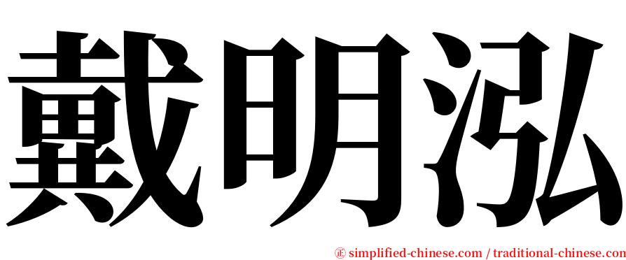 戴明泓 serif font