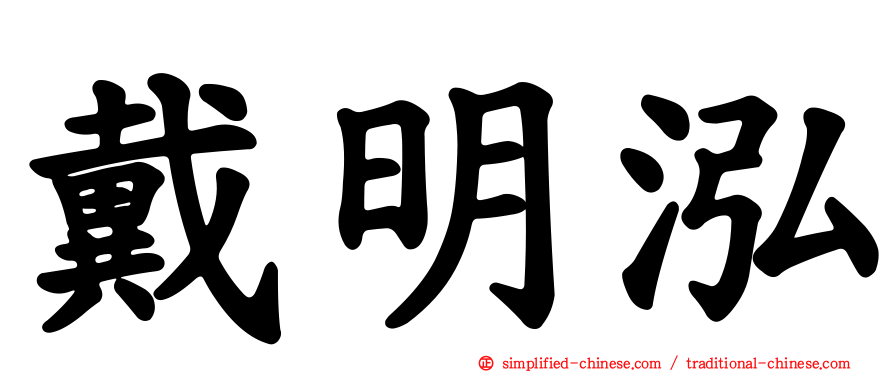 戴明泓