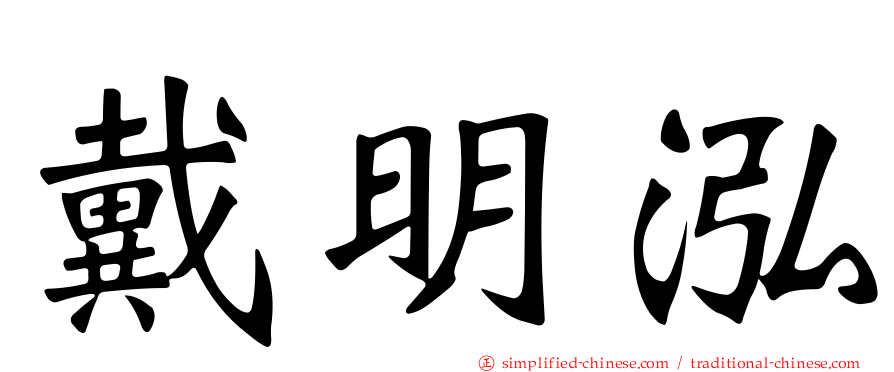 戴明泓