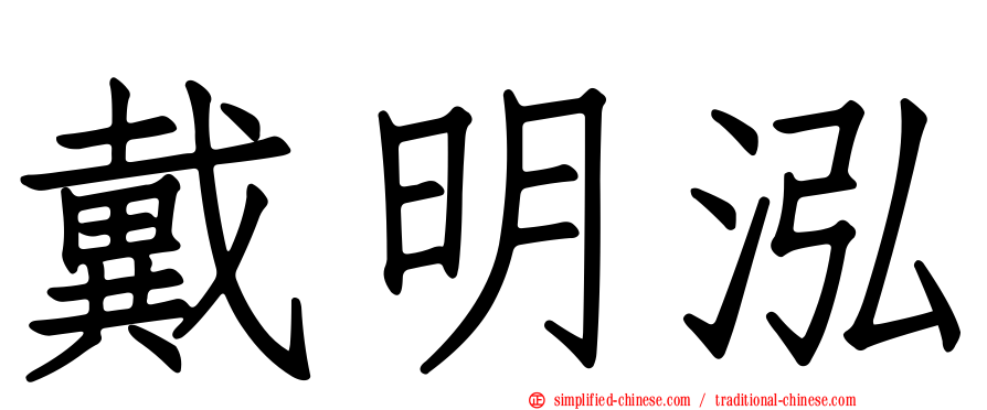 戴明泓