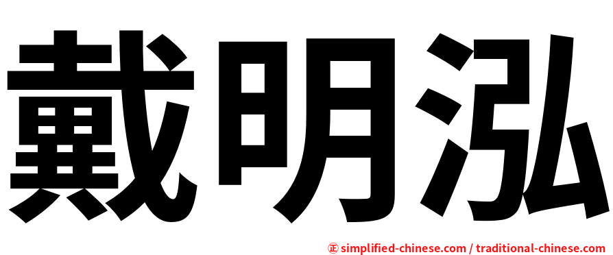 戴明泓