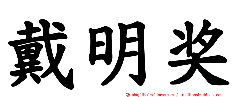 戴明奖