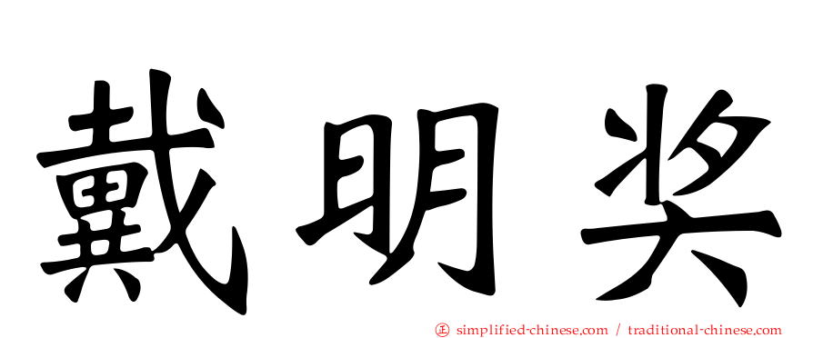 戴明奖