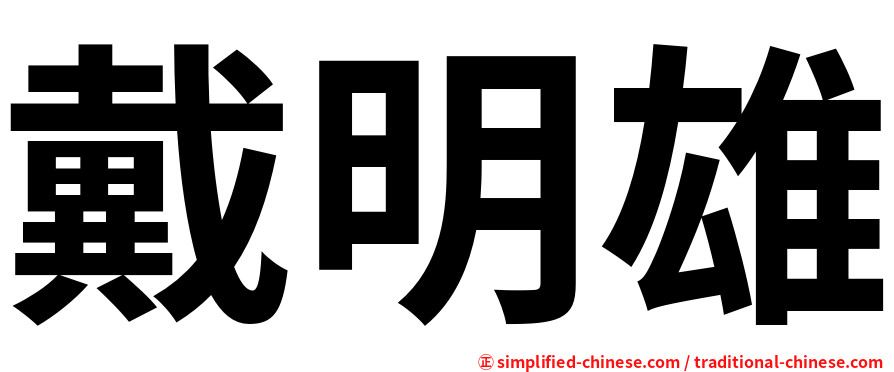 戴明雄