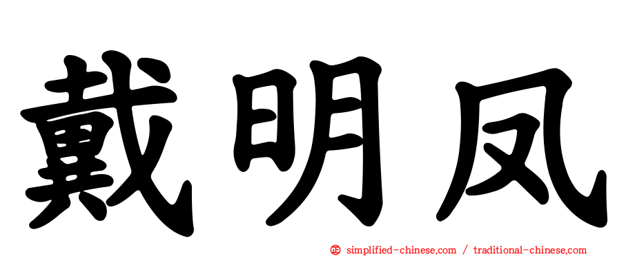 戴明凤