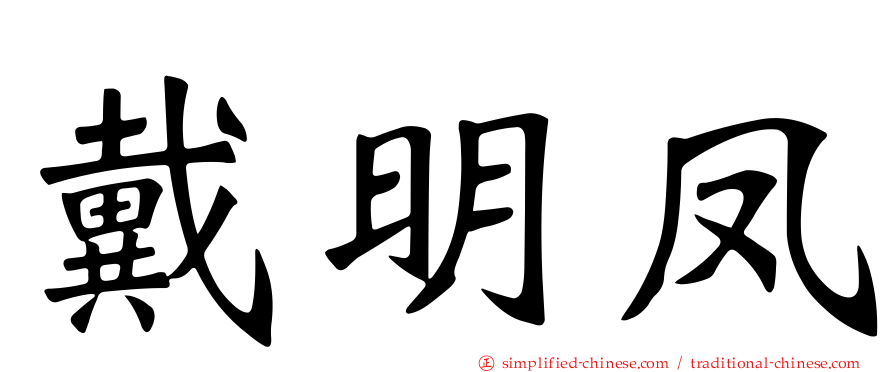 戴明凤