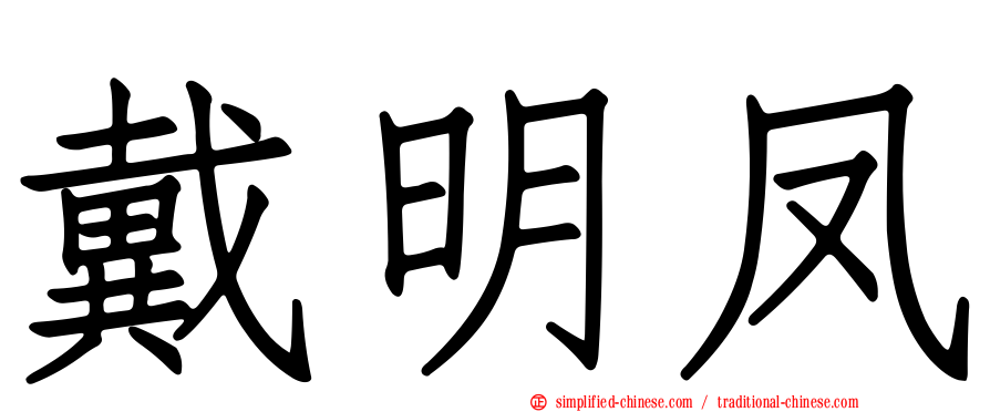 戴明凤