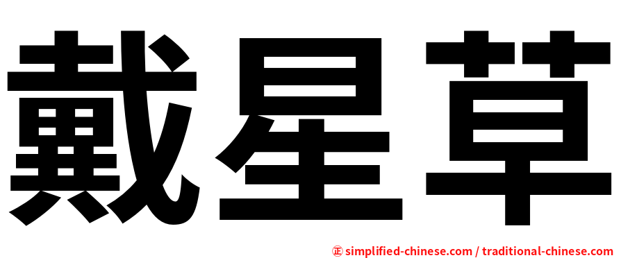 戴星草