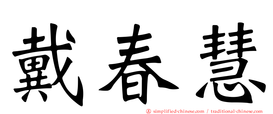 戴春慧