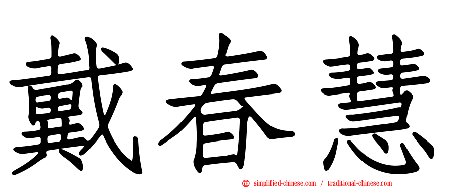 戴春慧