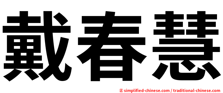 戴春慧