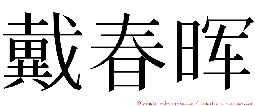 戴春晖 ming font
