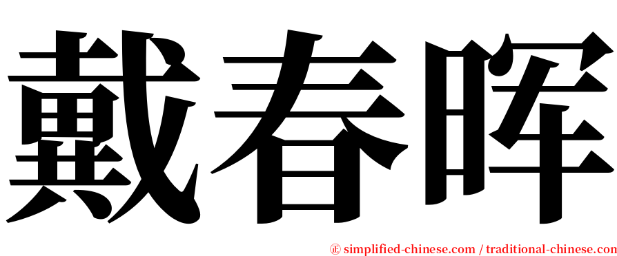 戴春晖 serif font