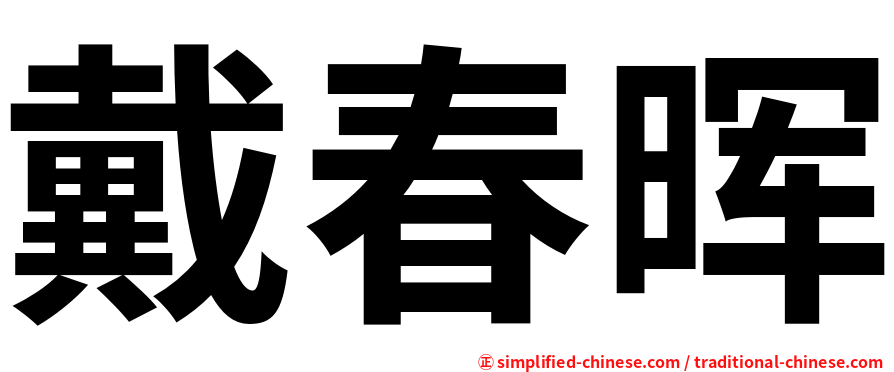 戴春晖