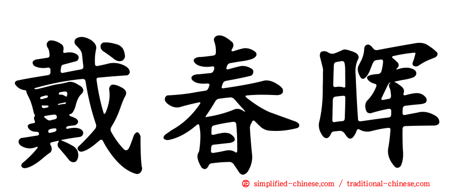 戴春晖