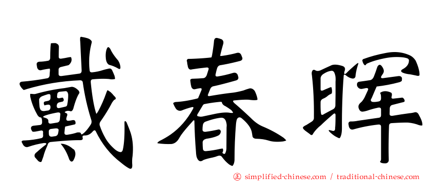 戴春晖