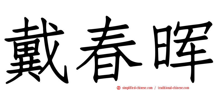 戴春晖