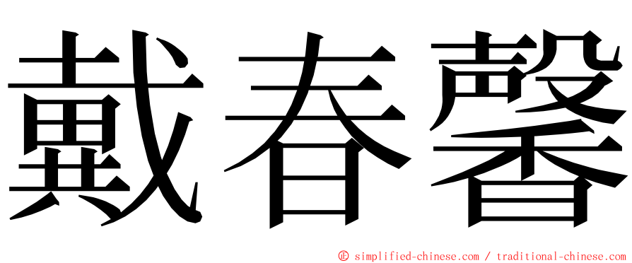 戴春馨 ming font