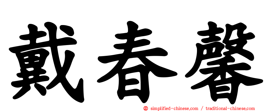 戴春馨