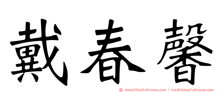戴春馨
