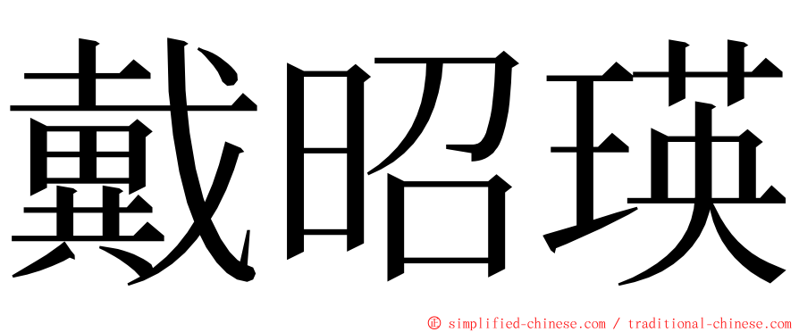 戴昭瑛 ming font