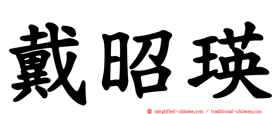 戴昭瑛
