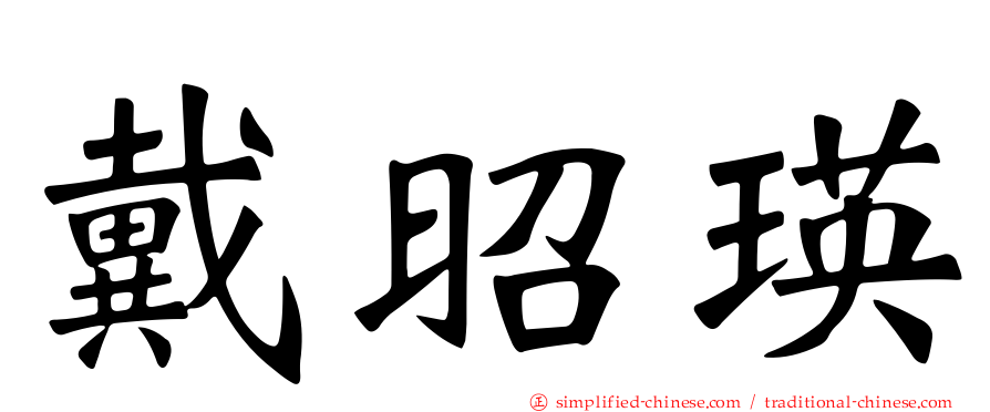 戴昭瑛