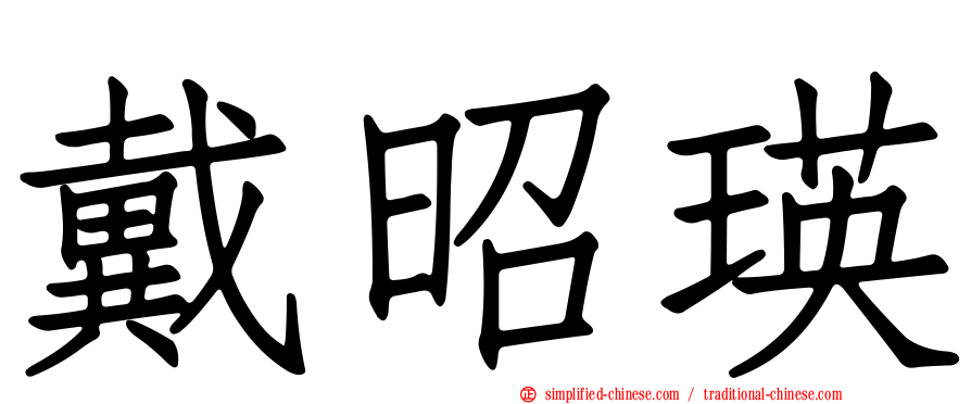 戴昭瑛