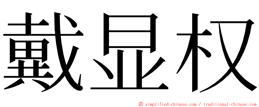 戴显权 ming font