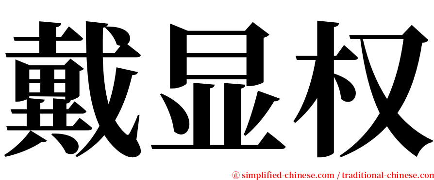 戴显权 serif font