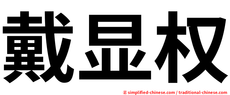 戴显权