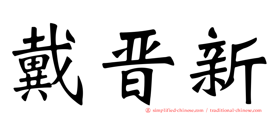 戴晋新