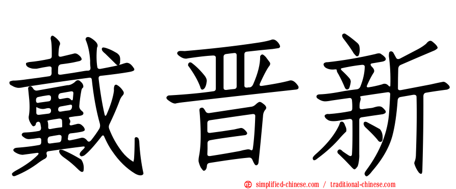戴晋新